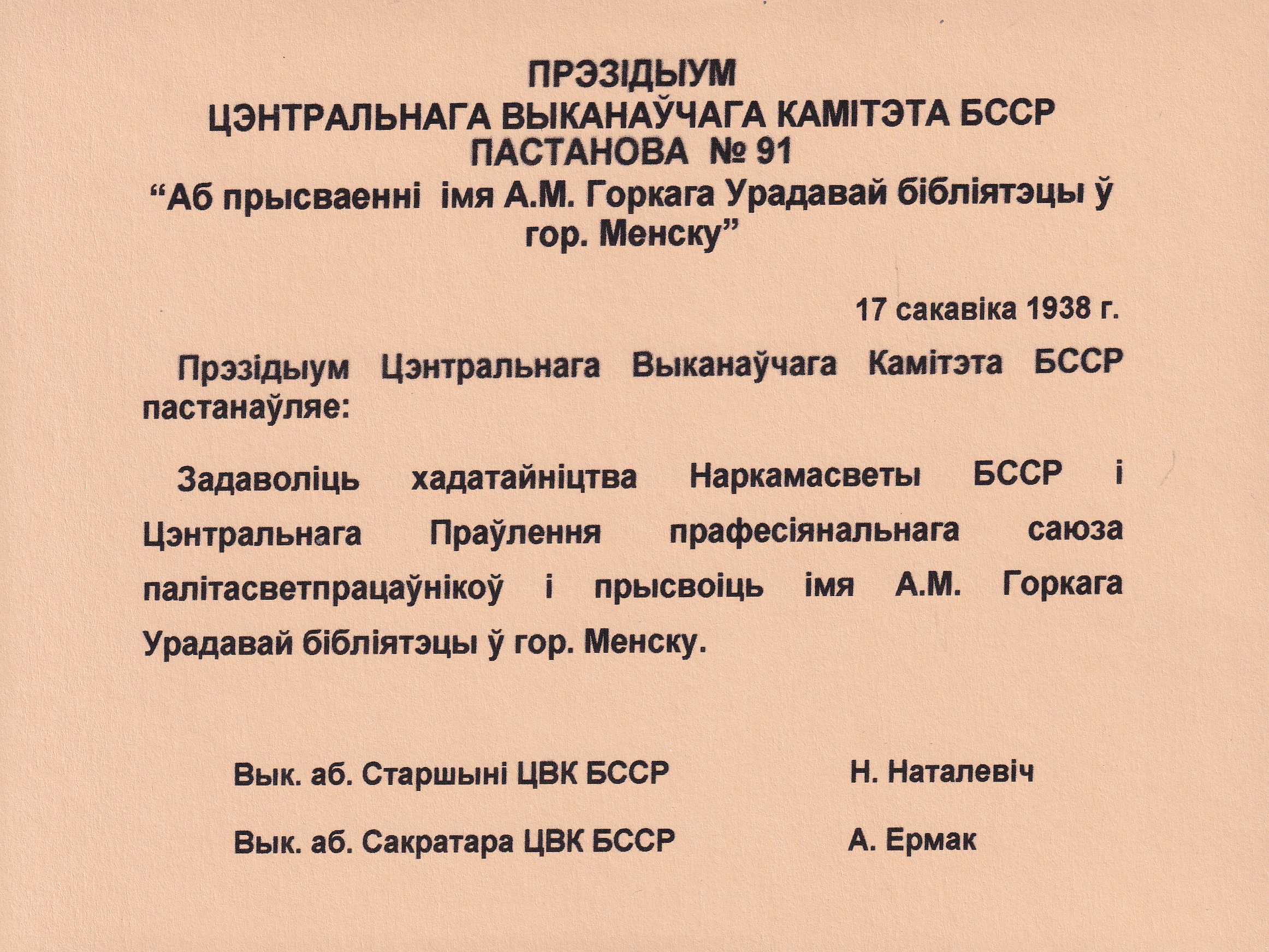 О присвоении имени А. М. Горького Правительственной библиотеке в городе Минске